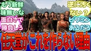 任天堂「我々は戦略的にフォトリアルを多用していない。なぜなら・・・」に対する反応集【任天堂】【Switch2】
