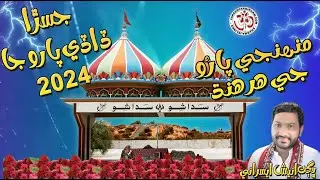 Muhje Paroo Je Her Hand Jai  - Bhagat Anish Esrani - Fakeer Parbirham Bhajan - Jasra Paroo Ja 2024