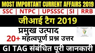 Most Important Current Affairs 2019 : जीआई टैग 2019 | SSC | NTPC | UPSSSC | SI | RRB