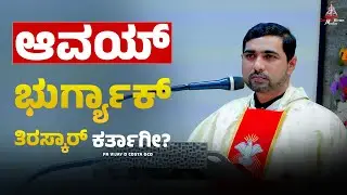 ಅವಯ್ ಭುರ್ಗ್ಯಾಕ್ ತಿರಸ್ಕಾರ್ ಕರ್ತಾಗೀ? | FR VIJAY D COSTA OCD   | CARMEL KIRAN MEDIA