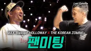 할로웨이와 함께한 마지막 여정 l 정찬성X할로웨이 팬미팅