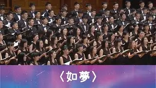 如夢（翔翎詩／劉新誠曲）- National Taiwan University Chorus