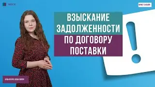 Взыскание задолженности по договору поставки