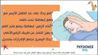 comment utiliser le physiomer b&eacute;b&eacute;  - كيفية استعمال فيسيومير بيبي