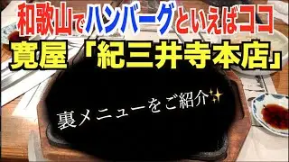 【寛屋】和歌山で有名なハンバーグ屋さんの裏メニュー知ってる？