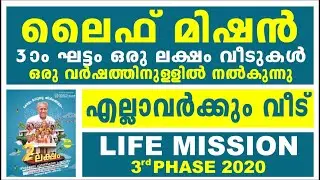 ഒരു ലക്ഷം സൗജന്യ പാർപ്പിടത്തിനു ലൈഫ് മിഷൻ 3ാം ഘട്ടം| Life Mission Housing Schemes |Life Mission 2020