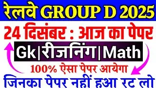 RRB Group D 24 December 1st Shift Exam Analysis | RRB Group D Exam Analysis Today | GkReasoningMath 