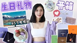 幸福满满的生日礼物开箱！ 谢谢朋友们的心意 UNBOXING BIRTHDAY GIFT