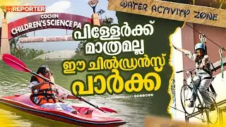 ആകാശത്തിലൂടെ സൈക്കിള്&zwj; ചവിട്ടാം, ഇങ്ങോട്ട് പോന്നോളീന്&zwj;... | Cochin Science Park | Kayaking in Kochi