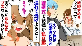 【漫画】義兄の結婚式で花嫁である義兄嫁「私を連れて逃げて！」私旦那の手を掴み強引に走り出そうとしたが→旦那「いや、俺は妻を愛してるから」新婦「こんなブスより私の方が美人じゃない！」