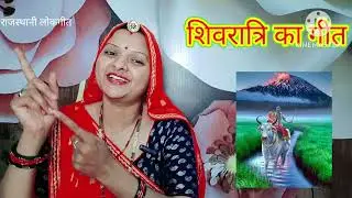 शिवजी का गीत। Shivji ka geet भोलाजी पिहर की याद आवे जी Rajasthani lokgeet रातीजोगा गीत Manju Kumawat