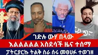 እልልልልል አስደሳች ዜና ተሰማ
