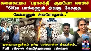 Parasakthi Audio Launch | களைகட்டிய `பராசக்தி' ஆடியோ லான்ச்..Full vibe-ல் வெறித்தனமான ரசிகர்கள்