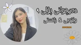 خوێندکارانی پۆلی ١٠ زانستی یان وێژەیی🤷🏻‍♀️گرینگترین ڤیدیۆ😱