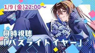 【#同時視聴 】バズライトイヤーみていくよ🎬【#藍衣タクト／#低音ボイスVtuber】