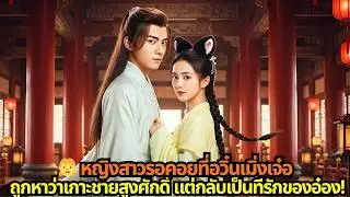 👧 หญิงสาวรอคอยที่อวิ๋นเมิ่งเจ๋อ ถูกหาว่าเกาะชายสูงศักดิ์ แต่กลับเป็นที่รักของอ๋อง!