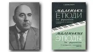 Исаак Беркович / Isaak Berkovich: Маленькие этюды, Тетрадь 1 (Little Etudes for Piano, Book 1)