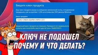 Что делать, если не подошел ключ активации Windows