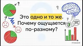 🎓 Психология Решений 6 Framing Effect Эффект фрейминга