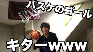 家でバスケがしたいのでゴール買ったよおwwwwww
