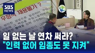 일 없는 날 연차 써라?…