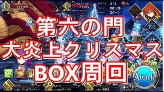 【Fate/Grand Order】第六の門 クリスマス大炎上【冥界のメリークリスマス】