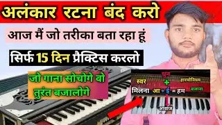आवाज ऊपर या नीचे बस इतना सीखलो हारमोनियम सीख जाओगे। Harmonium sikhe।Harmonium lesson #harmonium swar