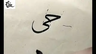 خط الثلث _حرف الجيم مع الياء