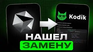 Kodik &mdash; AI-редактор, о котором молчат (а зря)