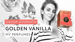 Обзор аромата Golden Vanilla My Perfumes
