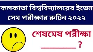 ইভেন সেম পরীক্ষার রুটিন ২০২২: Calcutta University UG PG Even Sem Exam 2022: CU Exam Official routine