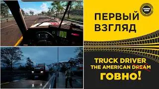 ✅ ПЕРВЫЙ ВЗГЛЯД - TRUCK DRIVER THE AMERICAN DREAM (ГОВНО)!