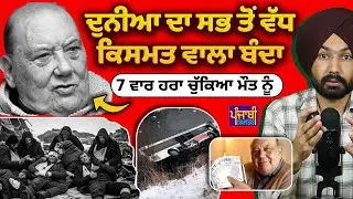 ਦੁਨੀਆ ਦਾ ਸਭ ਤੋਂ ਵੱਧ Lucky ਇਨਸਾਨ | World's Luckiest Man
