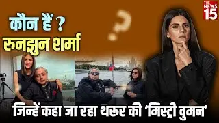 कौन हैं रुनझुन शर्मा? शशि थरूर की &lsquo;मिस्ट्री वुमन&rsquo; की पूरी कहानी