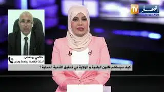كيف سيساهم قانون البلدية و الولاية في تحقيق التنمية المحلية