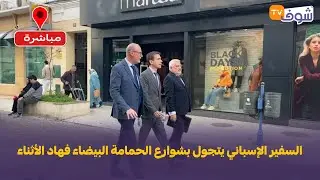 مباشرة من تطوان: السفير الإسباني يتجول بشوارع الحمامة البيضاء فهاد الأثناء