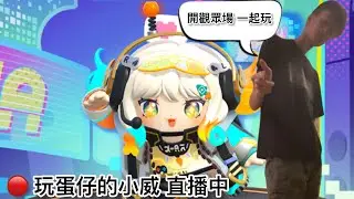 【小威】期待我Cos艾琳的人請進來這個直播間XDD#蛋仔派對 #遊戲#ゲーム実況
