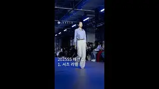 2025SS 리슬 패션쇼 1.셔츠 라인 #한복디자인 Hanbok Fashion Show #ModernHanbok