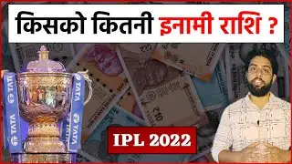 IPL 2022 में जीतने वाली के साथ हारने वाली टीम को कितने पैसे मिलेंगे | IPL 2022 Winning Prize Money