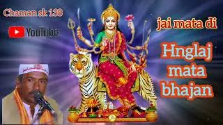 Hnglaj mata bhajan jaron h divn hazry ri mataji bhagat amolakh jhapyo 