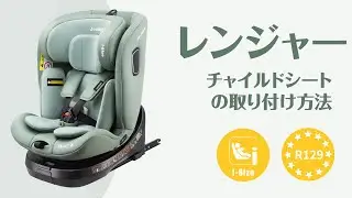 JOVIKIDS RANGER TT 360&deg;回転チャイルドシートWDCS001の取り付け方法  #carseat #jovikids #howto