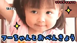 【リアルボイス】ただ長女ががんばっておべんきょうしているだけの動画【#79】