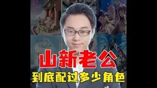 山新老公如果塌房，国漫也得封一半！皇贞季到底配过多少角色！
