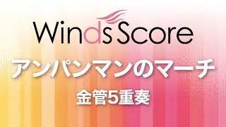 アンパンマンのマーチ（金管5重奏）
