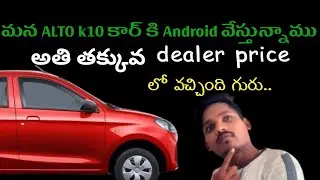 The Best Cheap Android Car Systems in telugu #cars #carandroid #telugu 