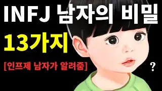 INFJ 남자의 비밀 13가지 [인프제 남자가 알려줌]