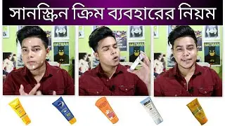 ছেলেদের Sunscreen ক্রিম ব্যাবহারের সঠিক নিয়ম | How to apply Sunscreen on face in বাংলা