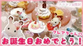 【おめでとう✨】特別なフレアちゃんと♡お誕生日をお祝いする日のvlog＆開封！【40周年商品】