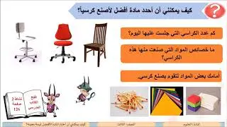 الصف الثالث   العلوم   كيف يمكنني أن أختار المادة الأفضل لمهمة معينة؟