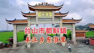 台山百曉：今日拍攝地方是台山市都斛鎮豐江鄉東淮里，這裡大多數鄉里都是姓陳多，也夾雜有其他姓氏，一起來探訪這條古老的村落！#abc #taishan #taishanese #toisan #台山